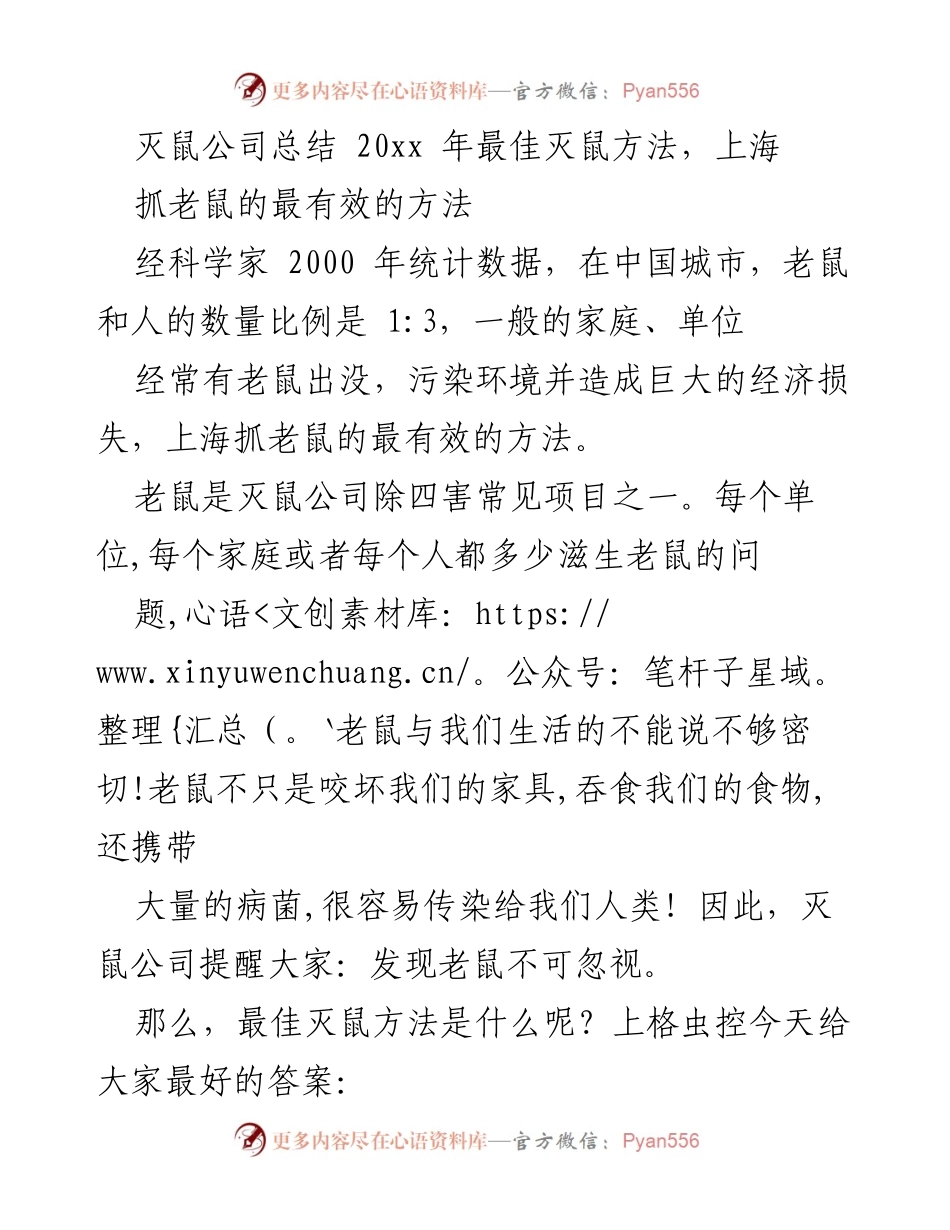 [工作总结] 灭鼠公司 - 2023年上海最佳灭鼠方法总结.docx_第1页