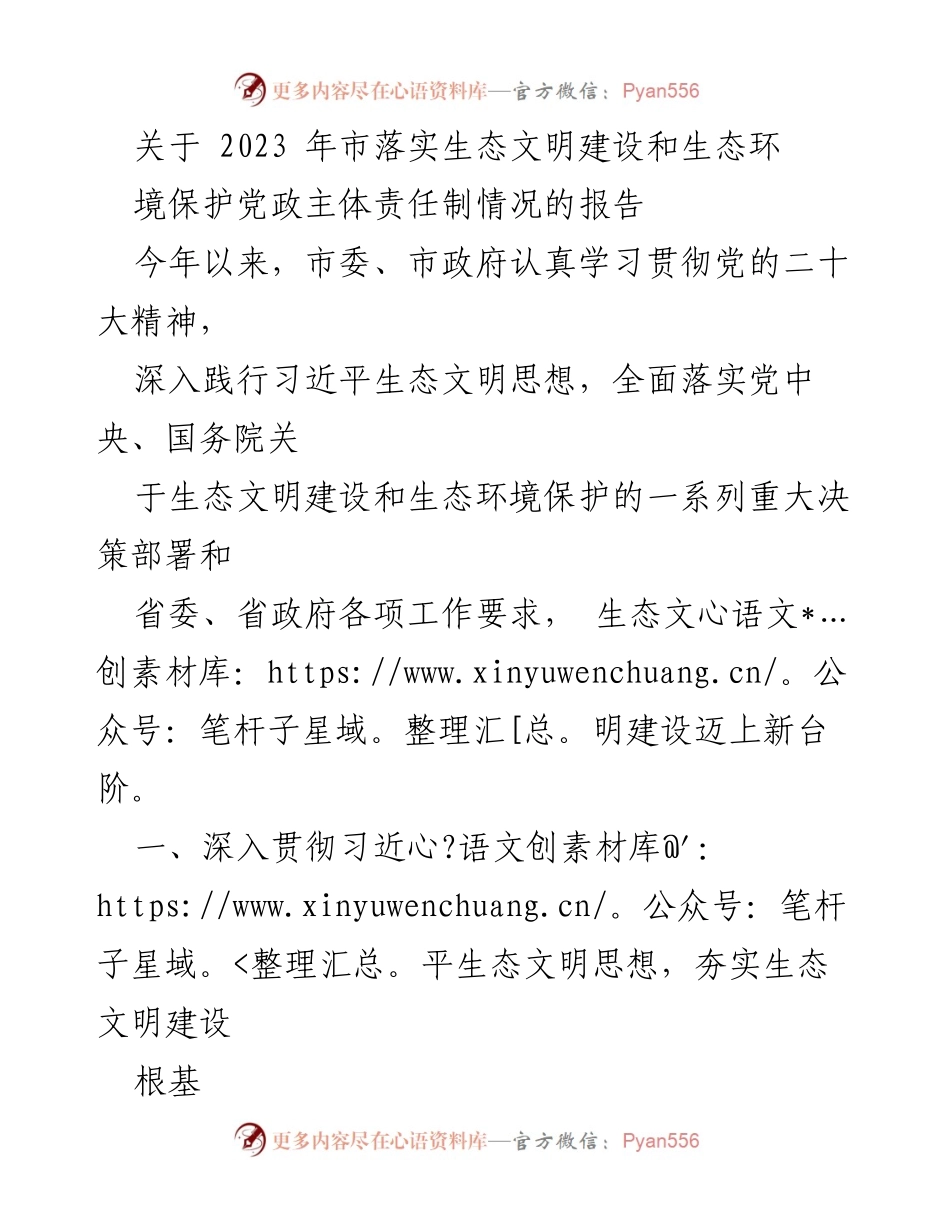 [工作总结] 生态文明建设 - 2023年市生态文明建设与环境保护责任落实情况报告.docx_第1页