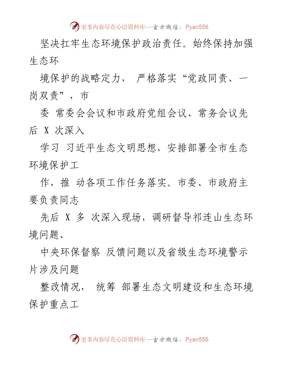 [工作总结] 生态文明建设 - 2023年市生态文明建设与环境保护责任落实情况报告.docx_第2页