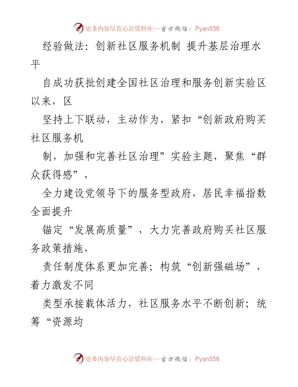 [工作总结] 社区治理创新 - 创新社区服务机制，提升基层治理水平的经验总结.docx_第1页