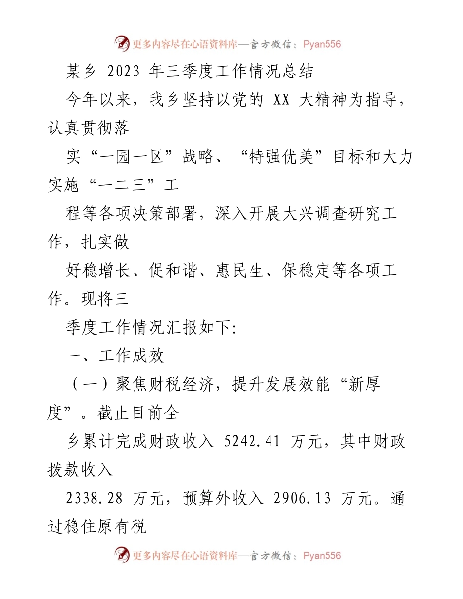 [工作总结] 某乡三季度工作情况 - 2023年三季度工作成效与发展策略总结.docx_第1页