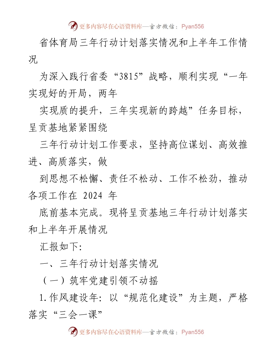 [工作总结] 省体育局 - 省体育局三年行动计划落实情况及上半年工作总结.docx_第1页