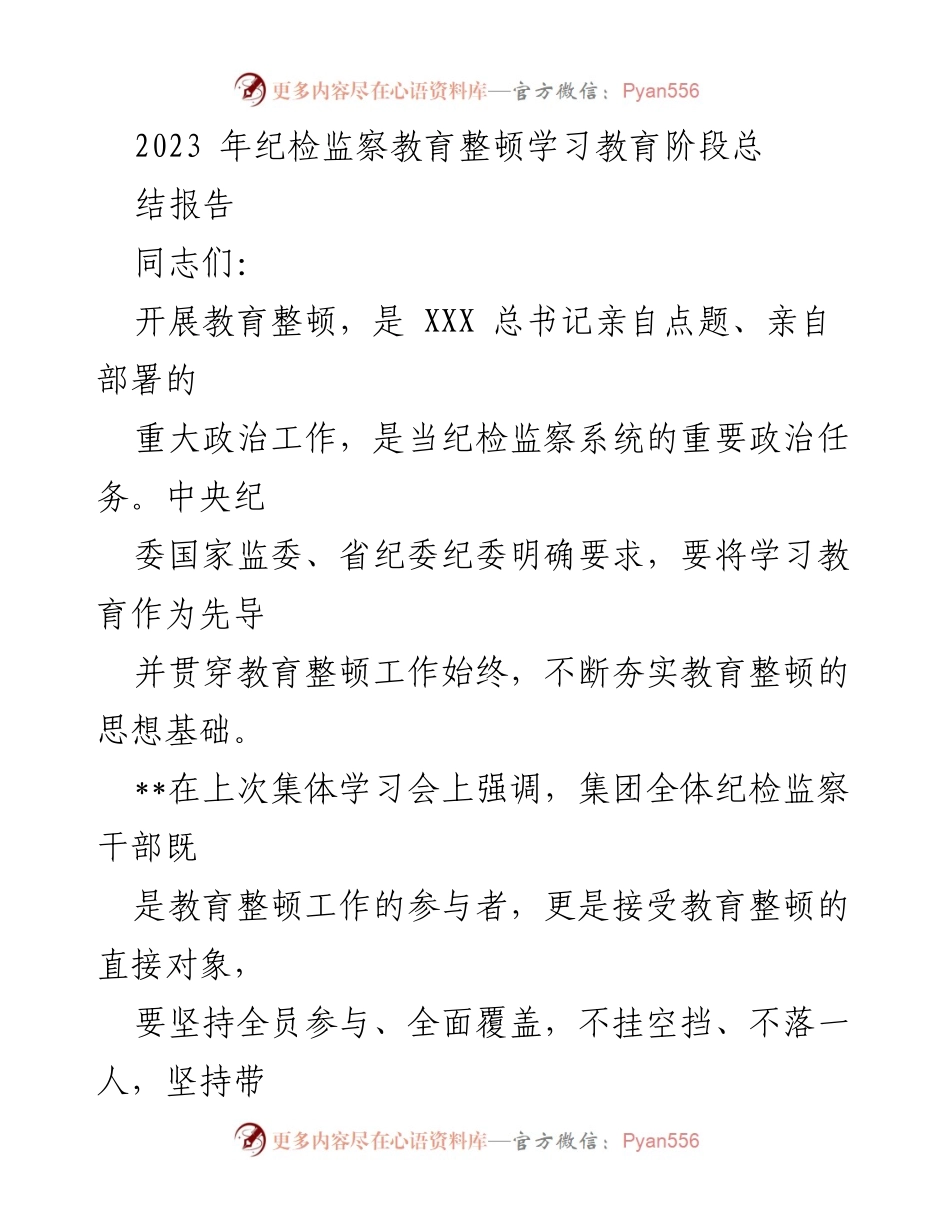 [工作总结] 纪检监察教育整顿学习阶段 - 2023年纪检监察教育整顿学习教育阶段总结报告.docx_第1页