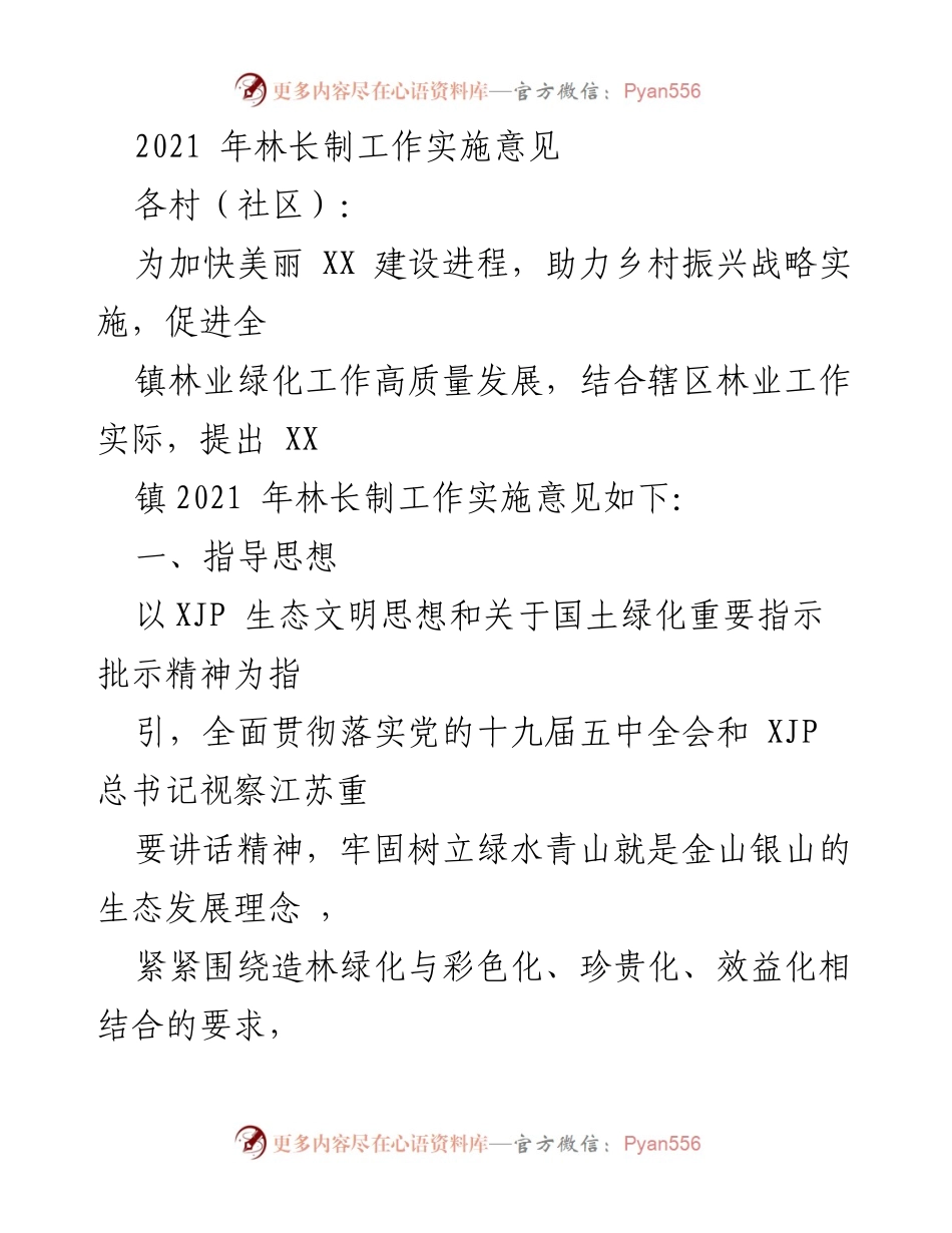 [工作总结] 林长制工作会议 - 2021年林长制工作实施意见.docx_第1页