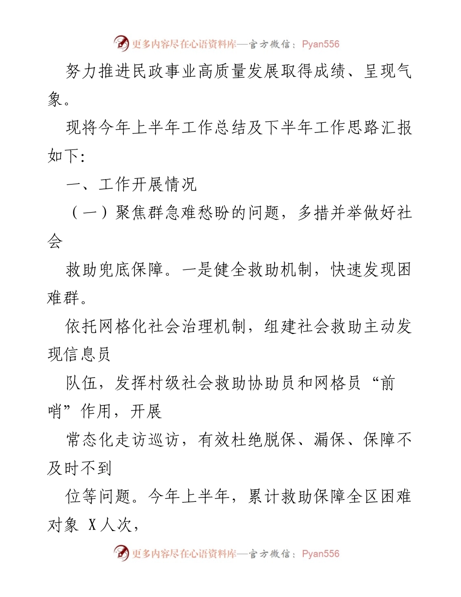 [工作总结] 民政部门 - 2023年上半年民政工作总结与下半年工作思路.docx_第2页