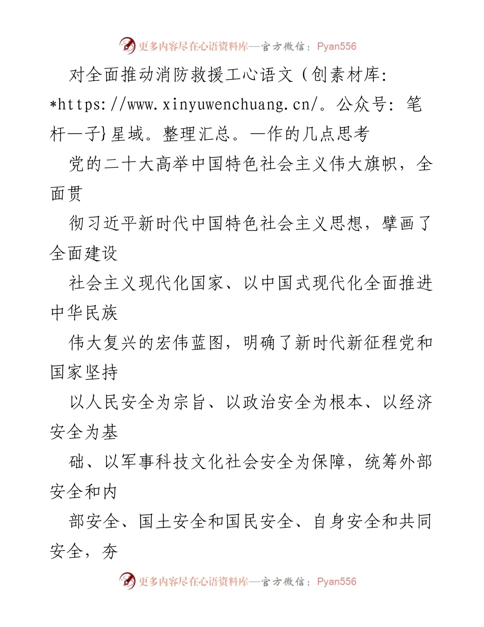 [工作总结] 消防救援工作 - 深入思考新时代消防救援工作的战略定位与发展方向.docx_第1页