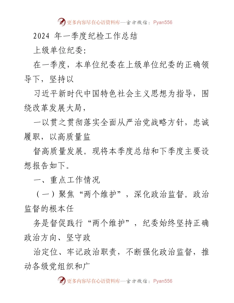 [工作总结] 纪检工作 - 2024年一季度纪检工作总结与展望.docx_第1页
