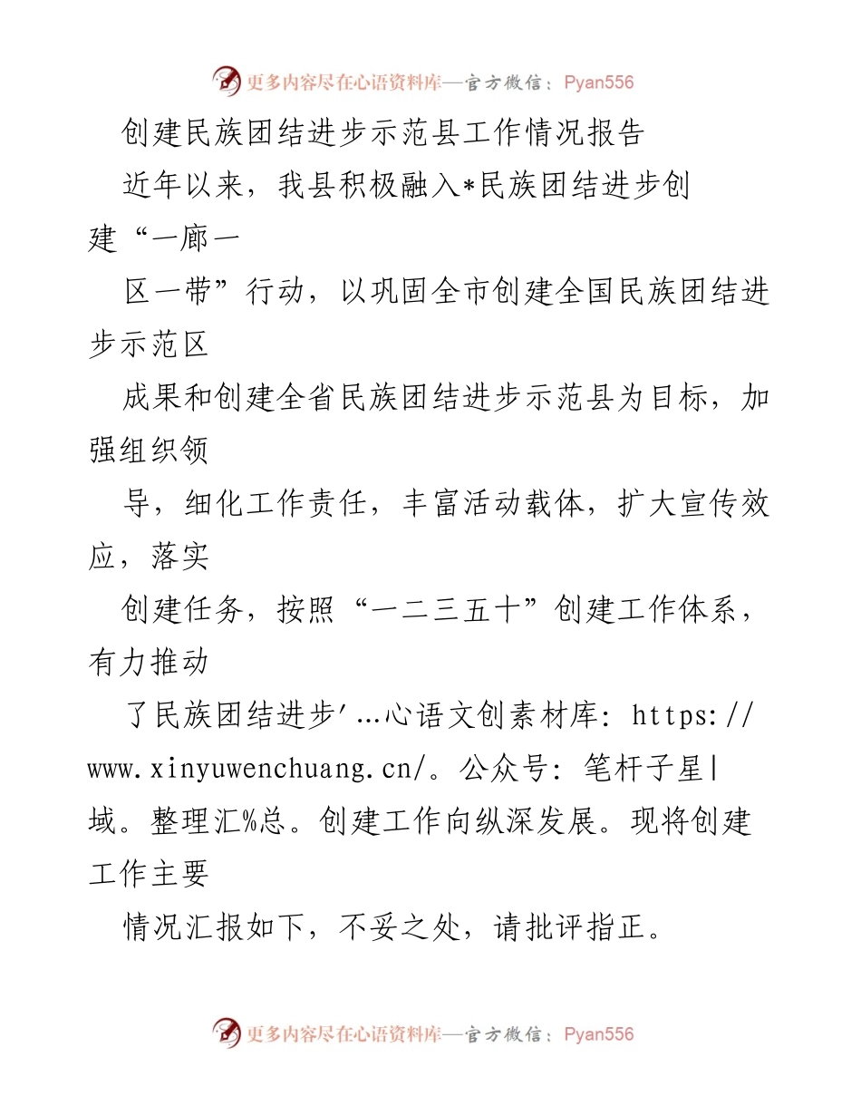 [工作总结] 民族团结进步示范县创建 - 创建民族团结进步示范县工作情况汇报.docx_第1页