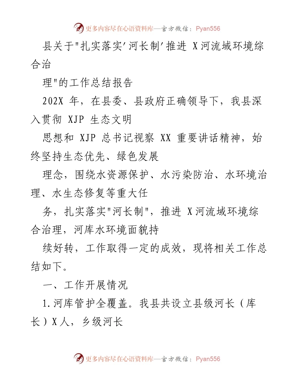 [工作总结] 环境治理 - 扎实推进河长制，提升X河流域环境治理成效.docx_第1页
