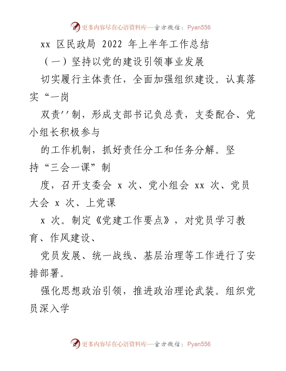 [工作总结] 民政局 - 2022年上半年工作总结与党建工作推进.docx_第1页