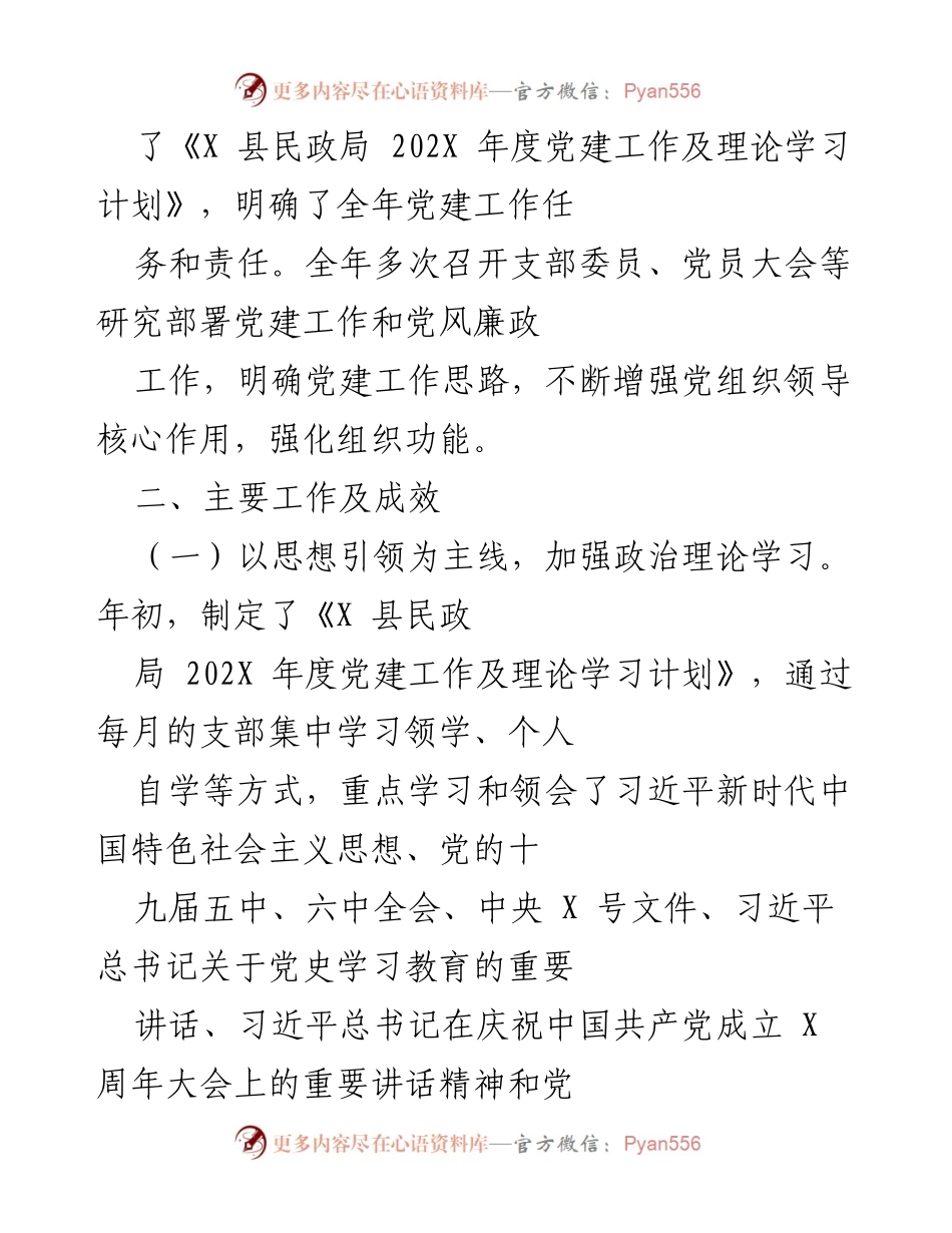 [工作总结] 民政党支部 - 202X年度县民政党支部党建工作总结与成效分析.docx_第2页