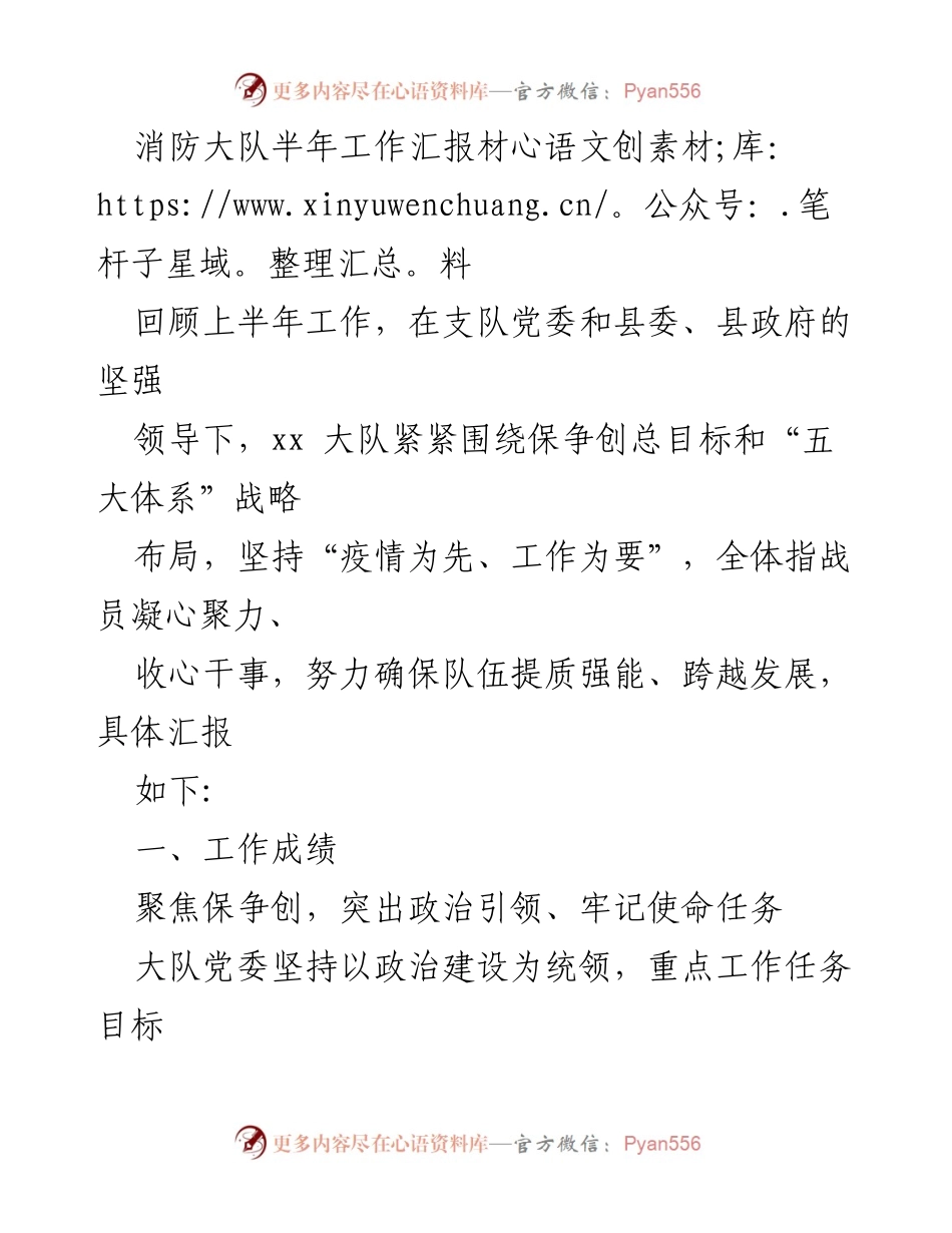 [工作总结] 消防大队 - 半年工作汇报与成就总结.docx_第1页