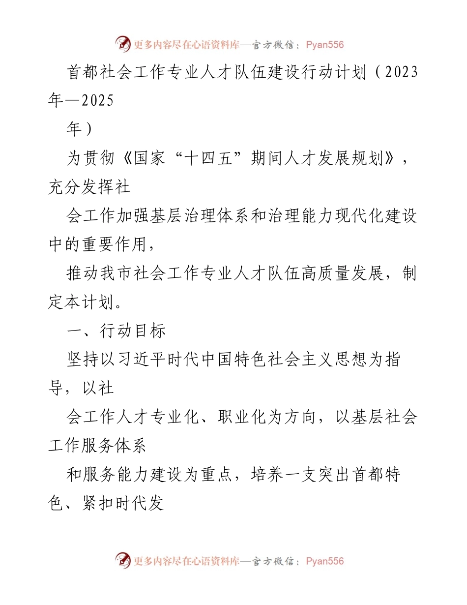 [工作总结] 社会工作人才队伍建设 - 首都社会工作专业人才队伍建设行动计划（2023-2025年）.docx_第1页