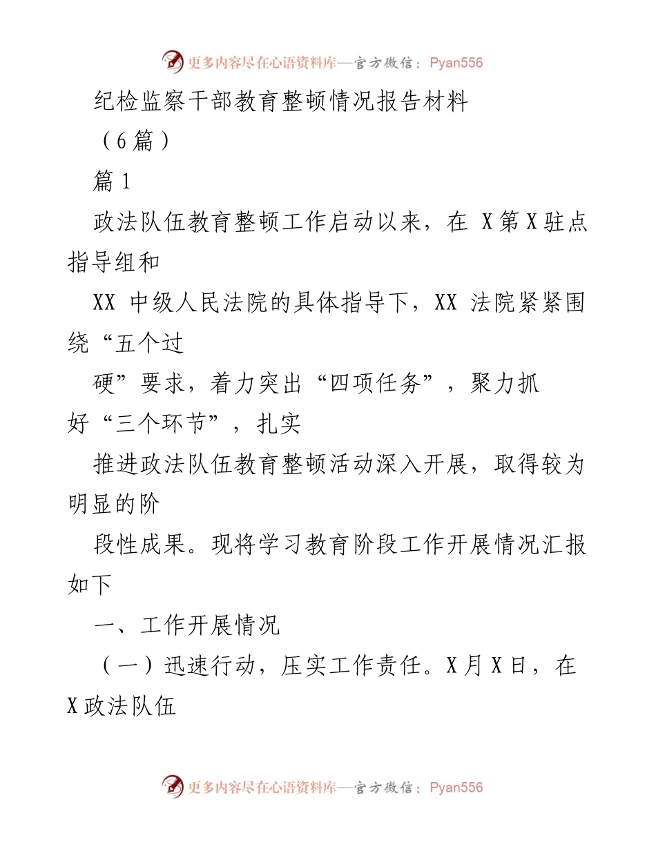 [工作总结] 纪检监察干部教育整顿 - 纪检监察干部教育整顿工作阶段性成果汇报.docx_第1页