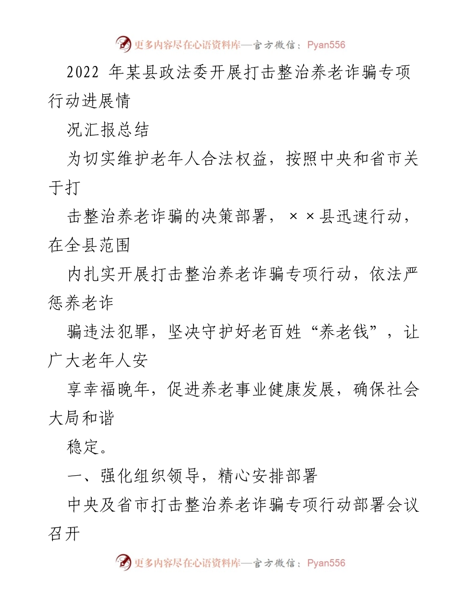 [工作总结] 某县政法委 - 2022年打击整治养老诈骗专项行动进展汇报.docx_第1页