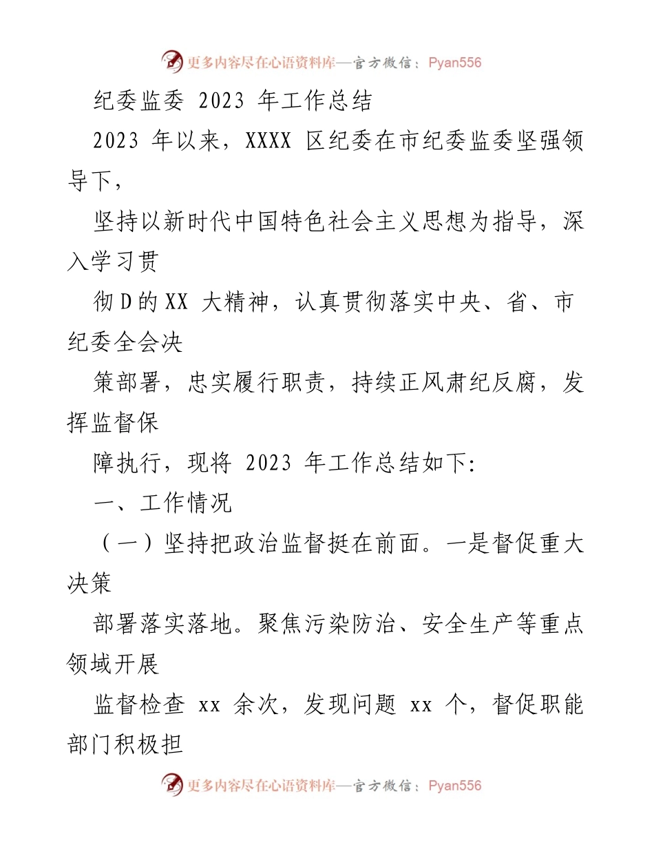 [工作总结] 纪委监委 - 2023年纪委监委工作总结报告.docx_第1页