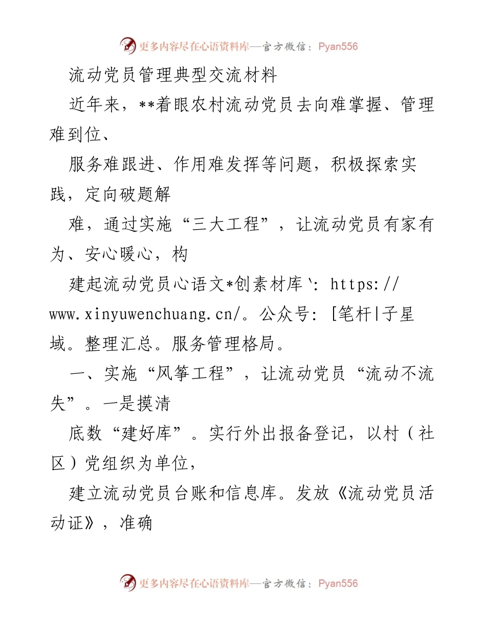 [工作总结] 流动党员管理 - 流动党员服务管理的探索与实践.docx_第1页