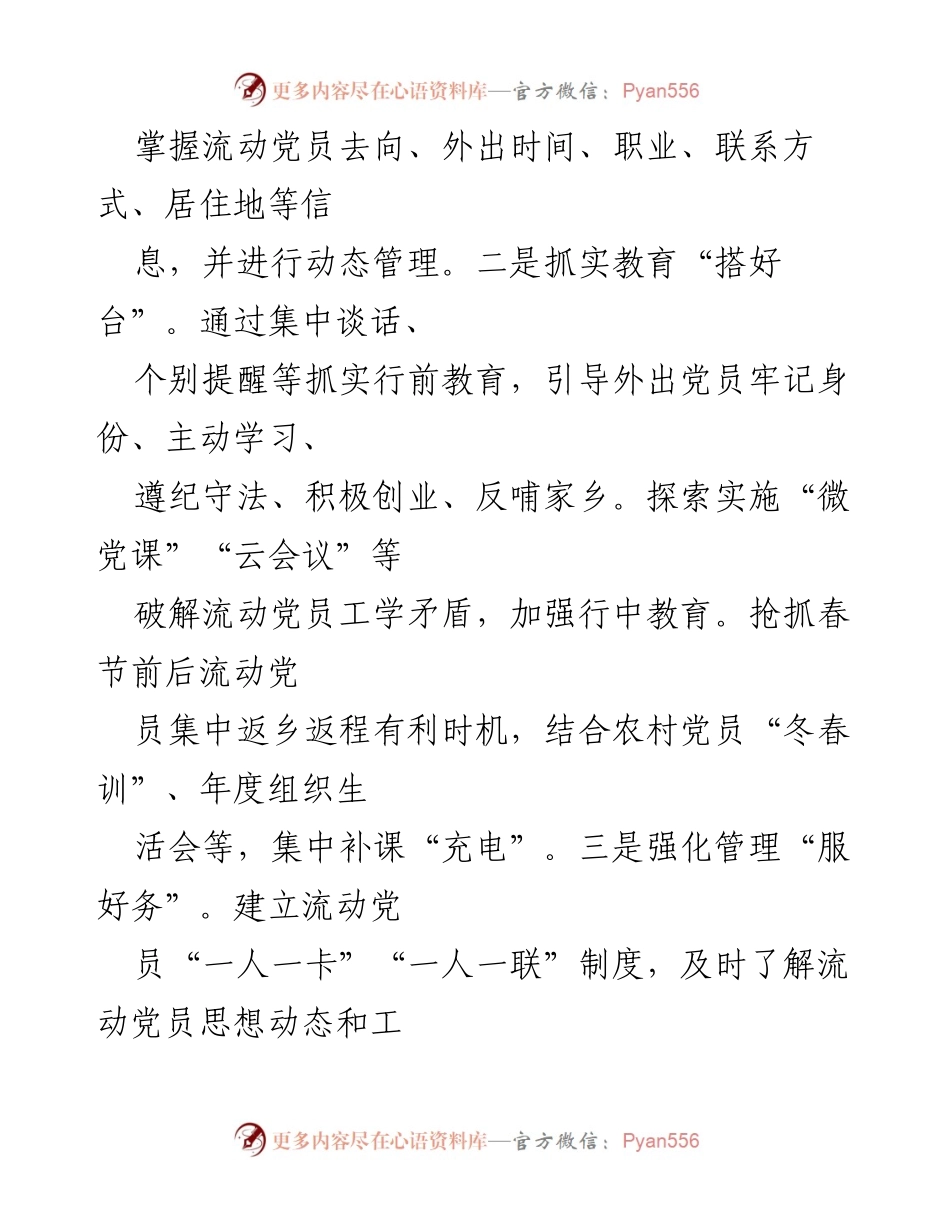 [工作总结] 流动党员管理 - 流动党员服务管理的探索与实践.docx_第2页