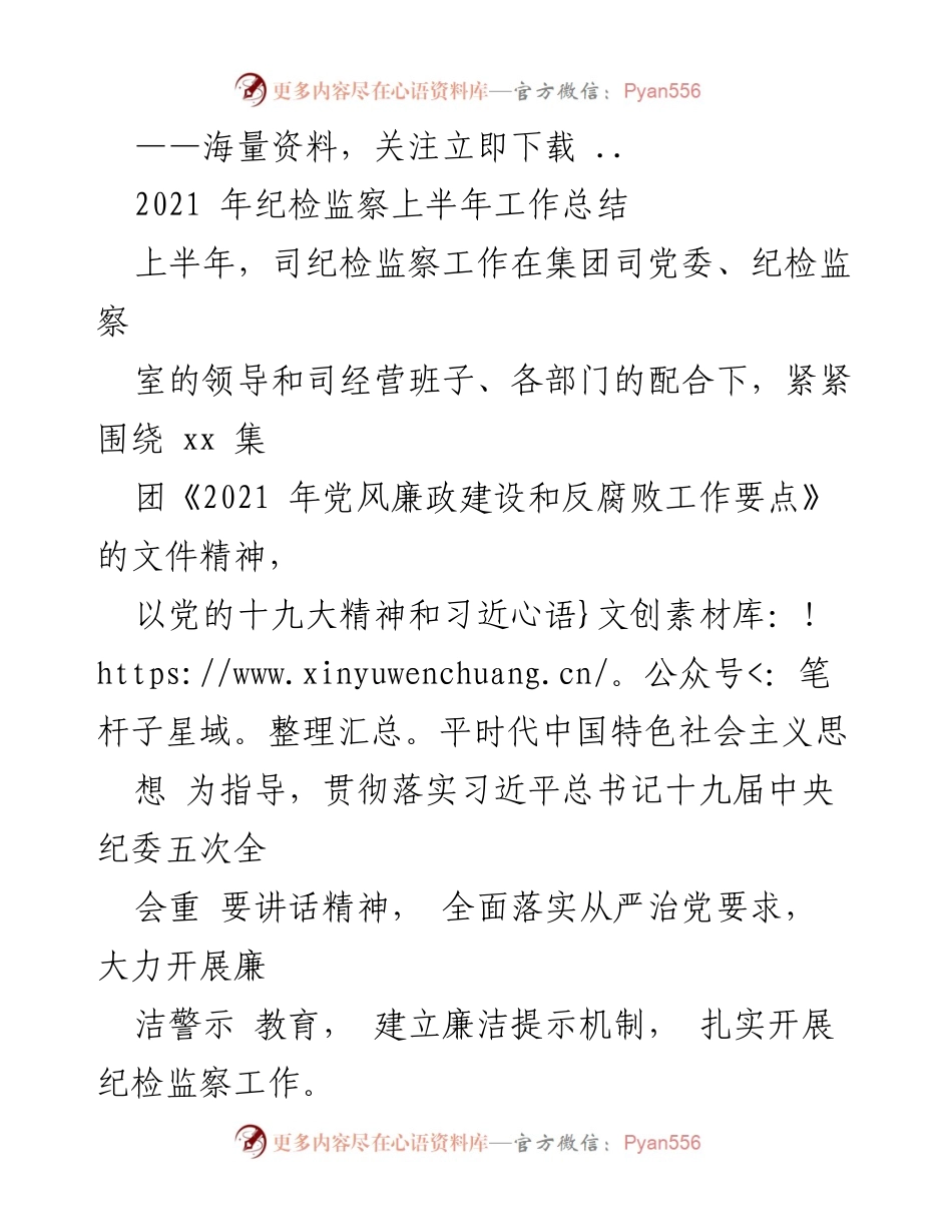 [工作总结] 纪检监察工作 - 2021年上半年纪检监察工作总结及下半年计划.docx_第1页
