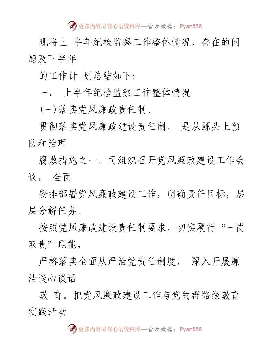 [工作总结] 纪检监察工作 - 2021年上半年纪检监察工作总结及下半年计划.docx_第2页