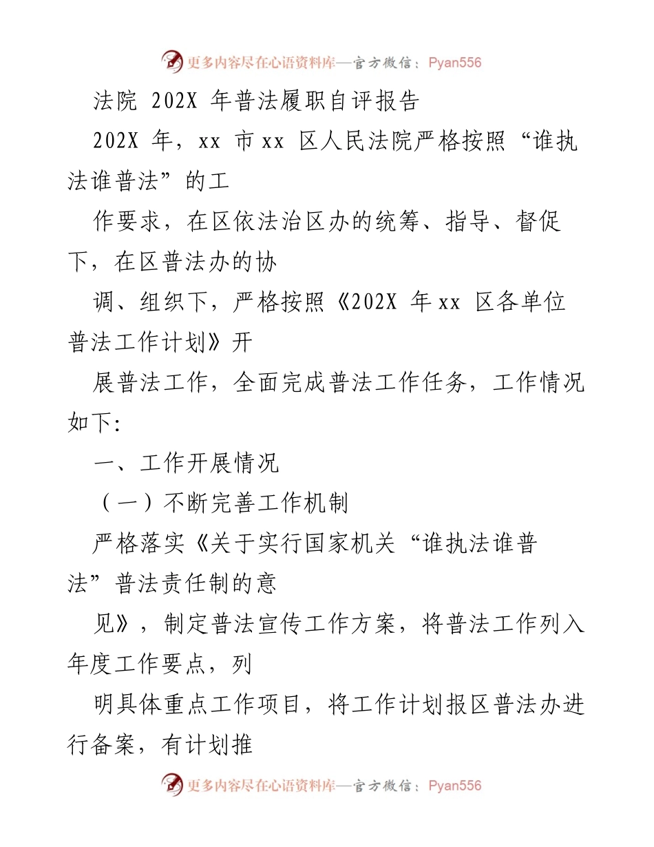 [工作总结] 法院 - 202X年普法履职自评报告.docx_第1页