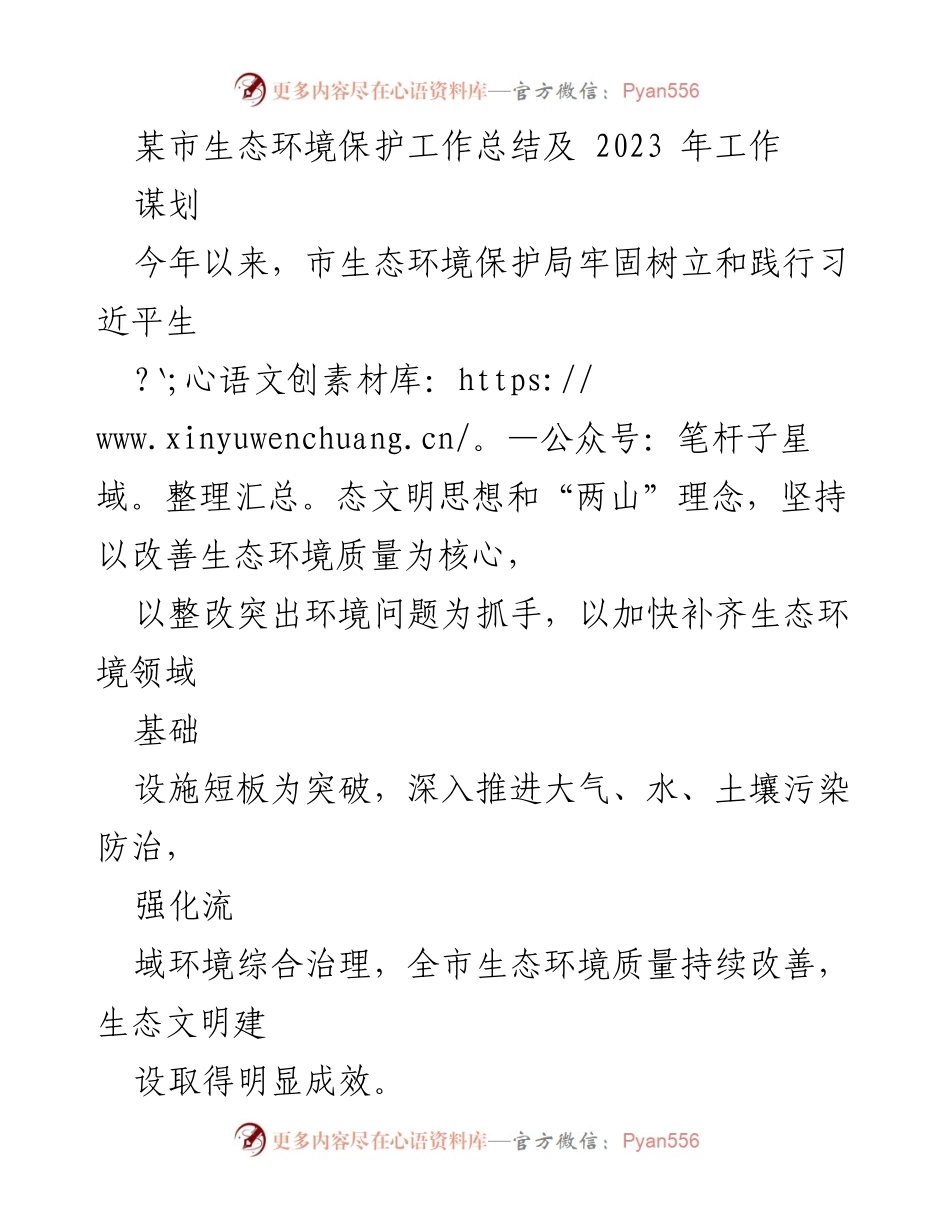 [工作总结] 生态环境保护局 - 2023年生态环境保护工作总结与展望.docx_第1页