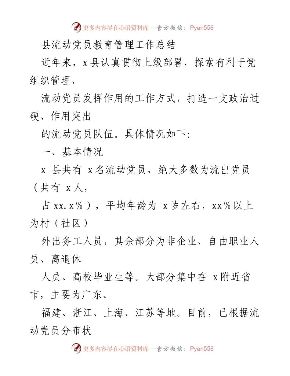 [工作总结] 流动党员管理 - x县流动党员教育管理工作总结.docx_第1页