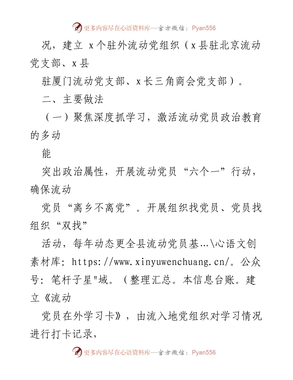 [工作总结] 流动党员管理 - x县流动党员教育管理工作总结.docx_第2页