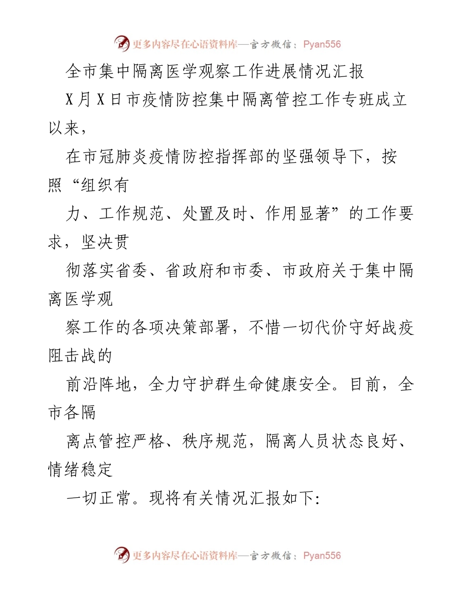[工作总结] 疫情防控 - 全市集中隔离医学观察工作进展情况汇报.docx_第1页