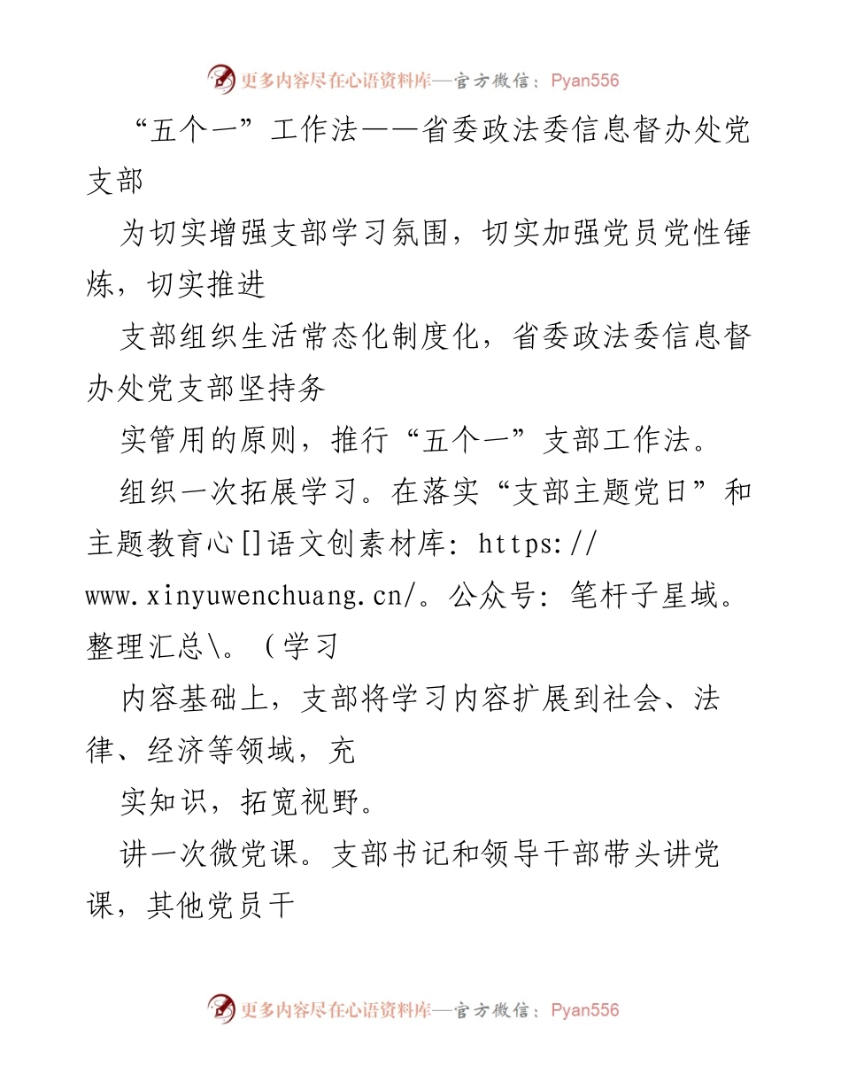 [工作总结] 省委政法委信息督办处党支部 - 推行“五个一”工作法增强党员学习与党性锤炼.docx_第1页