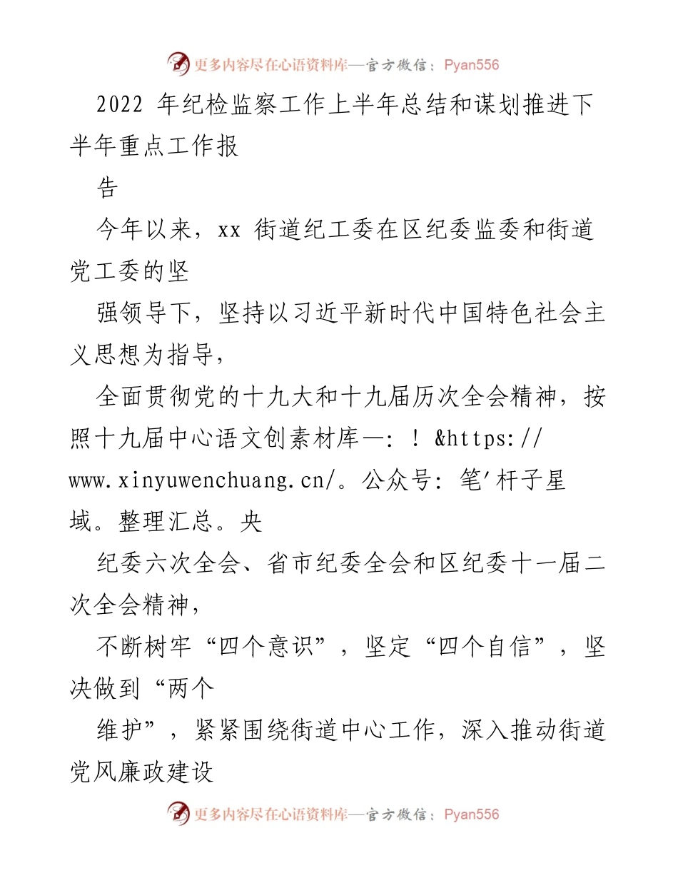 [工作总结] 纪检监察工作 - 2022年上半年纪检监察工作总结与下半年工作计划.docx_第1页