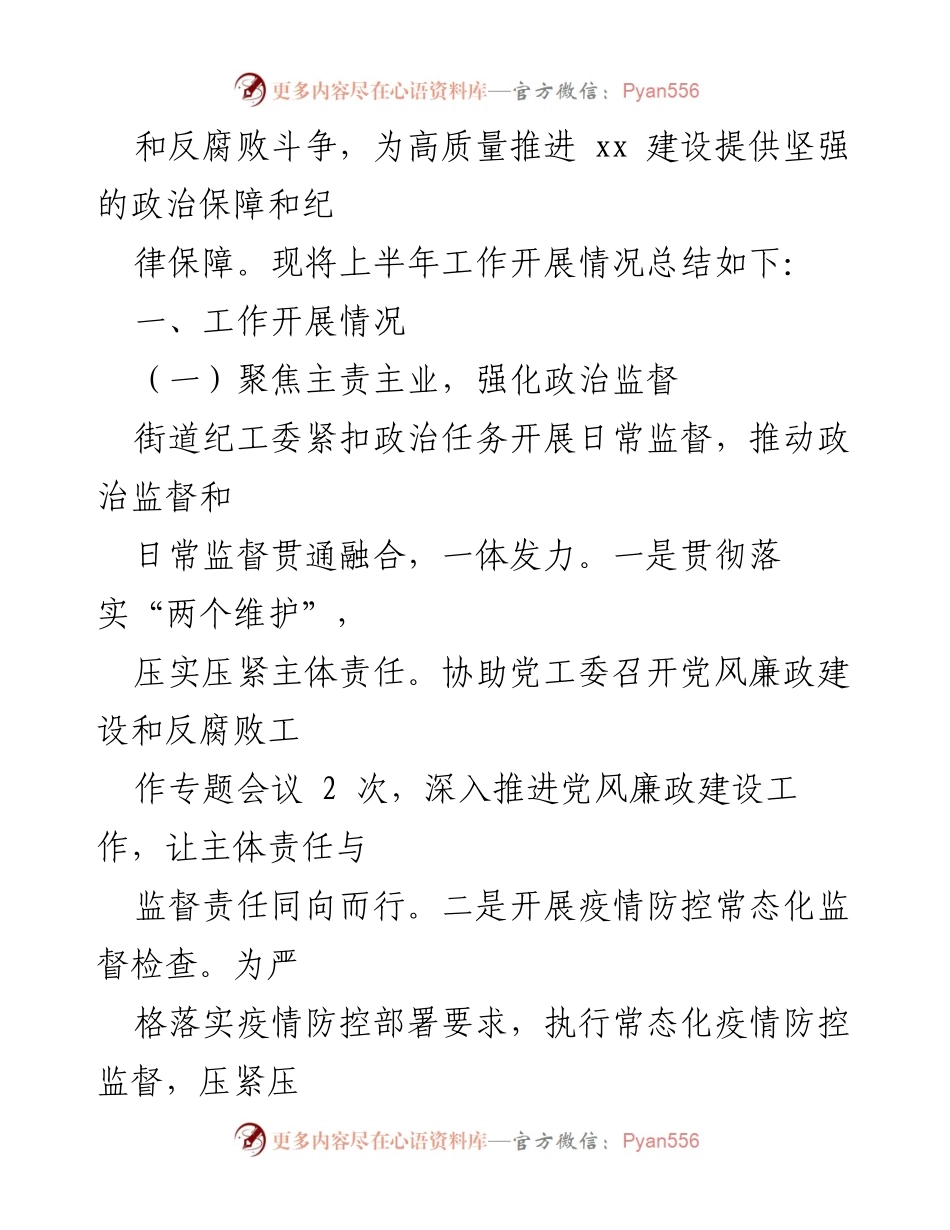 [工作总结] 纪检监察工作 - 2022年上半年纪检监察工作总结与下半年工作计划.docx_第2页