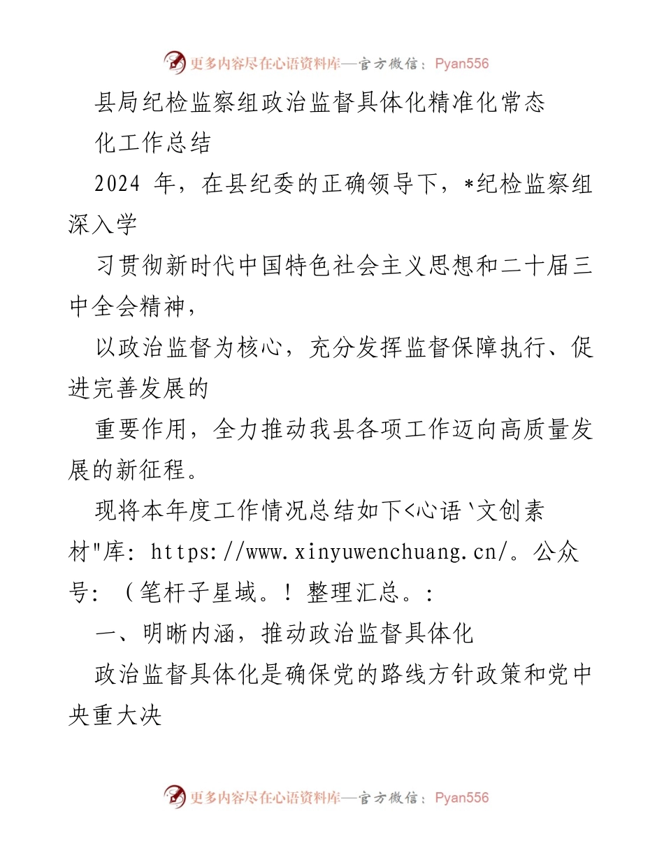 [工作总结] 纪检监察 - 县局纪检监察组政治监督具体化精准化工作总结.docx_第1页