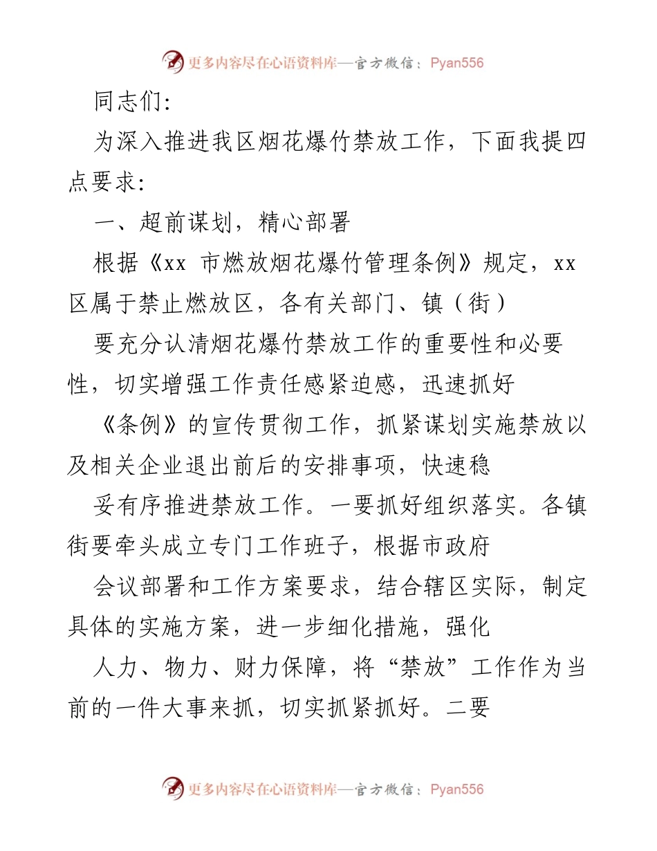 [工作总结] 烟花爆竹禁放工作 - 深入推进烟花爆竹禁放工作的四点要求.docx_第1页