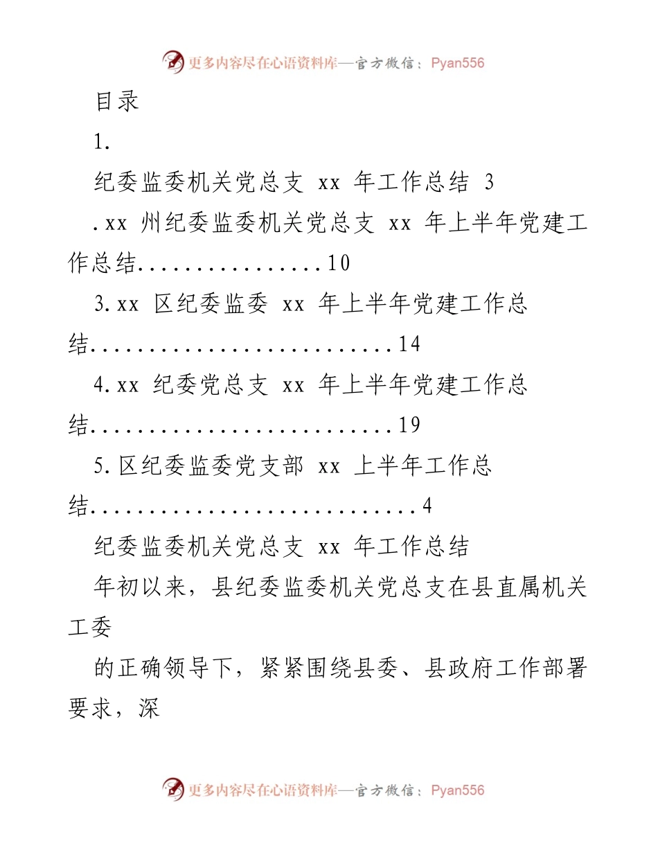 [工作总结] 纪委监委机关党总支年度工作总结及上半年党建工作回顾.docx_第1页