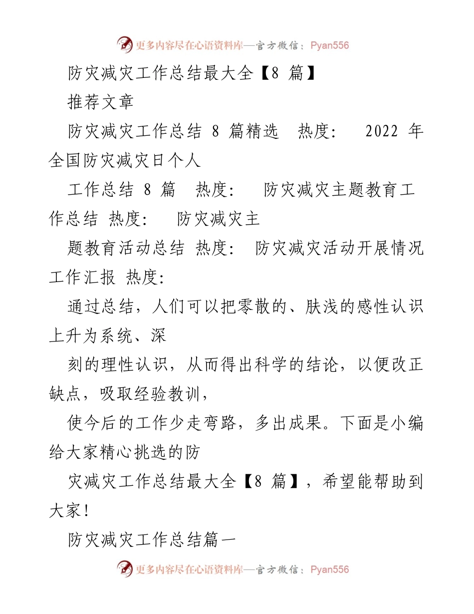 [工作总结] 社区活动 - 社区防灾减灾工作总结与经验分享.docx_第1页