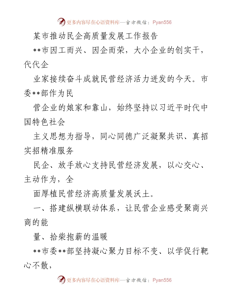 [工作总结] 民营企业发展 - 某市民企高质量发展工作总结报告.docx_第1页