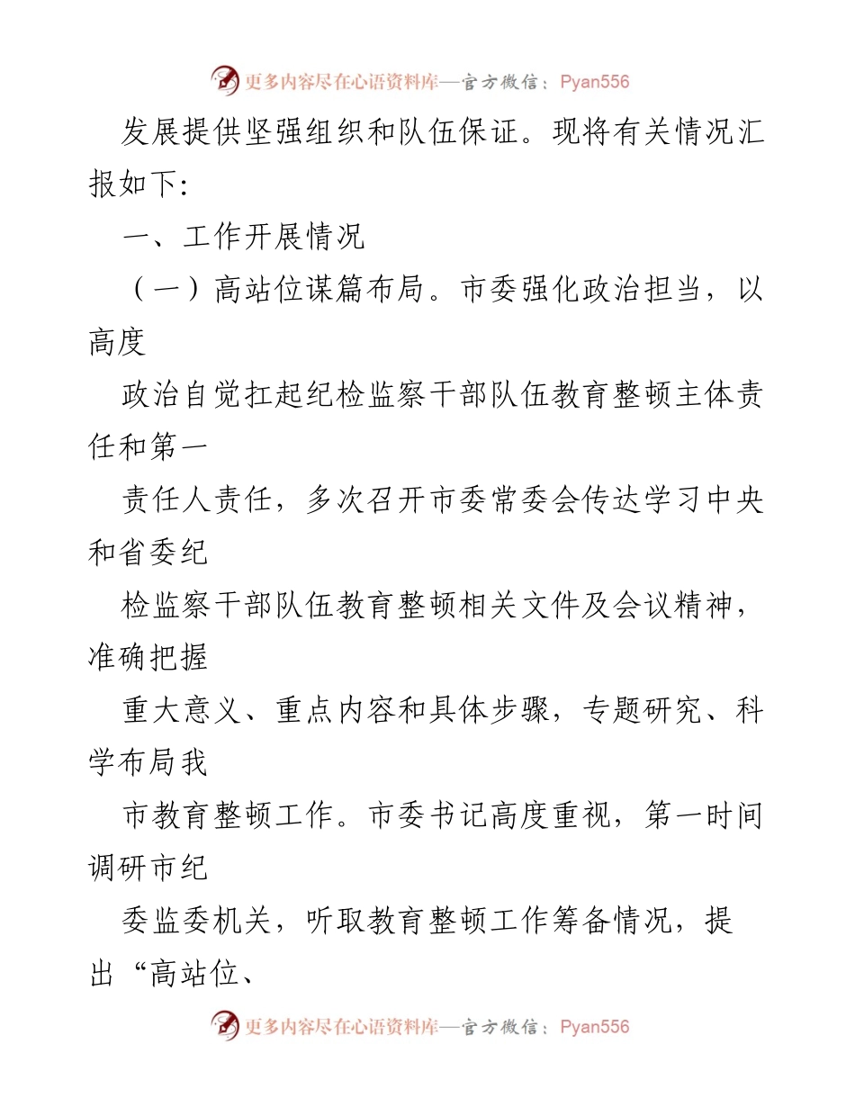 [工作总结] 纪检监察干部队伍教育整顿 - XX市纪委监委教育整顿工作推进情况汇报.docx_第2页