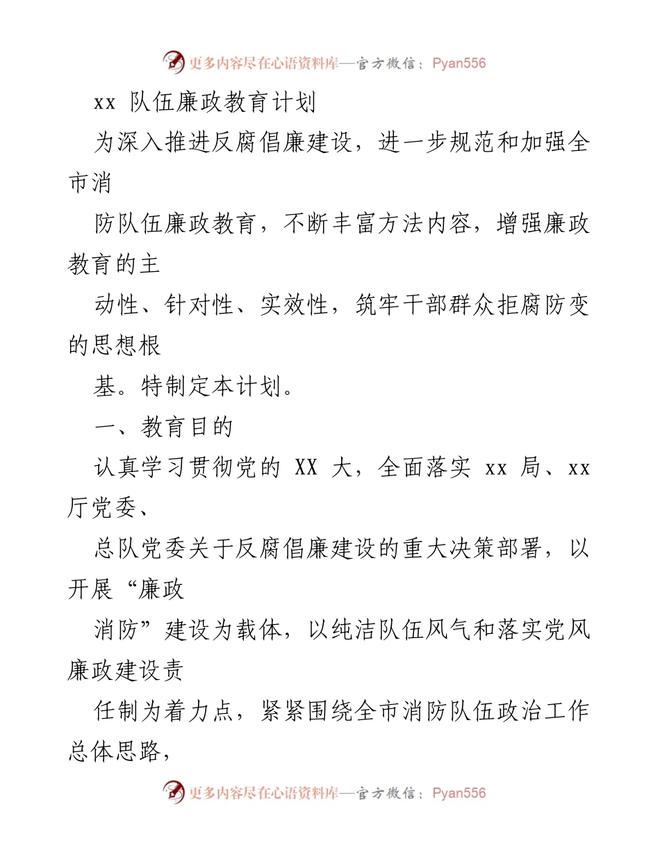 [工作总结] 消防队伍 - 廉政教育计划实施方案.docx_第1页