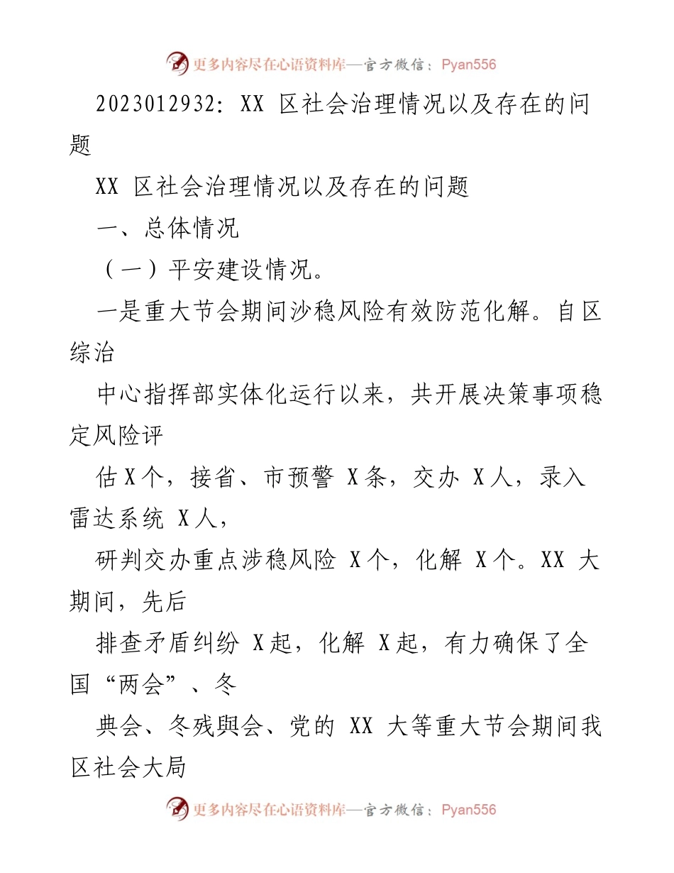 [工作总结] 社会治理 - XX区社会治理情况及问题分析.docx_第1页