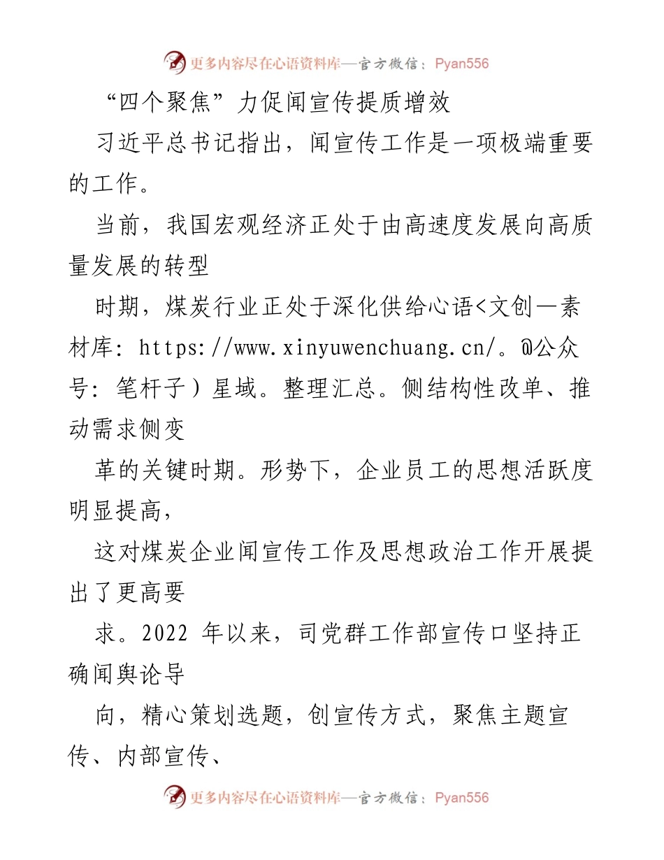 [工作总结] 煤炭行业宣传工作 - “四个聚焦”推动煤炭行业宣传提质增效.docx_第1页