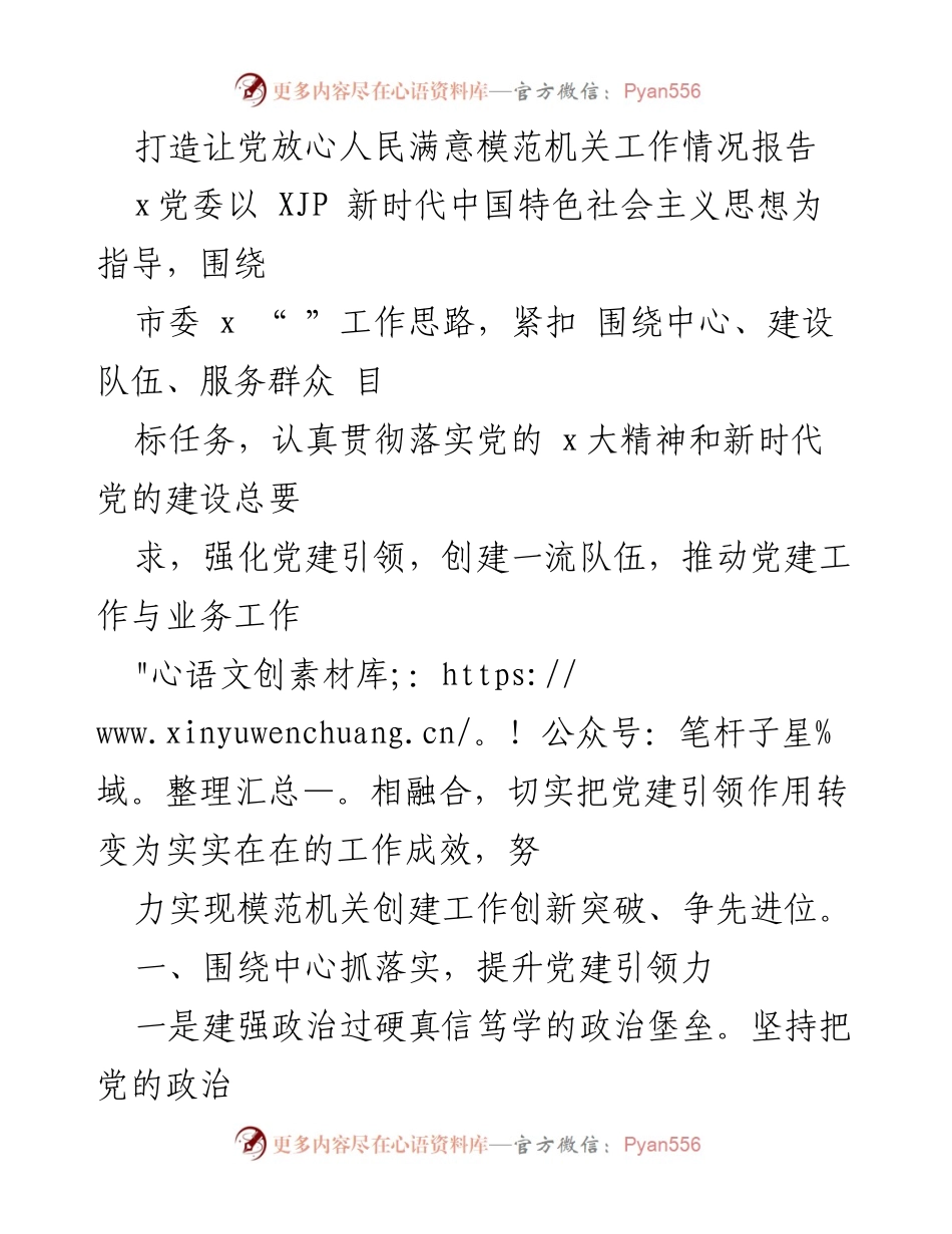 [工作总结] 模范机关创建 - 打造让党放心人民满意的模范机关工作情况报告.docx_第1页