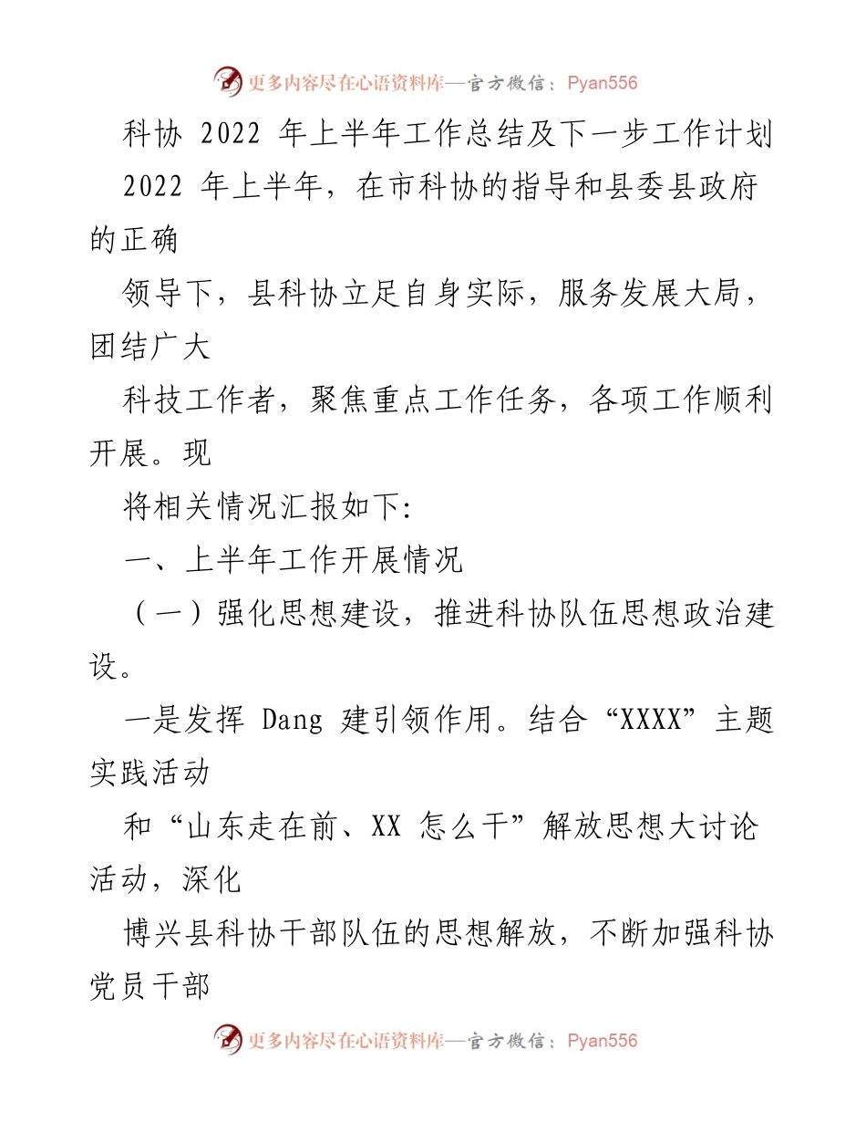 [工作总结] 科协工作会议 - 2022年上半年县科协工作总结与下半年计划.docx_第1页