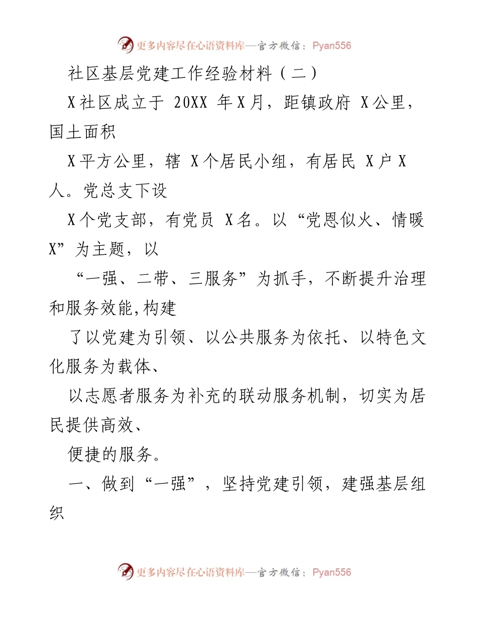 [工作总结] 社区党建 - X社区基层党建工作经验总结.docx_第1页