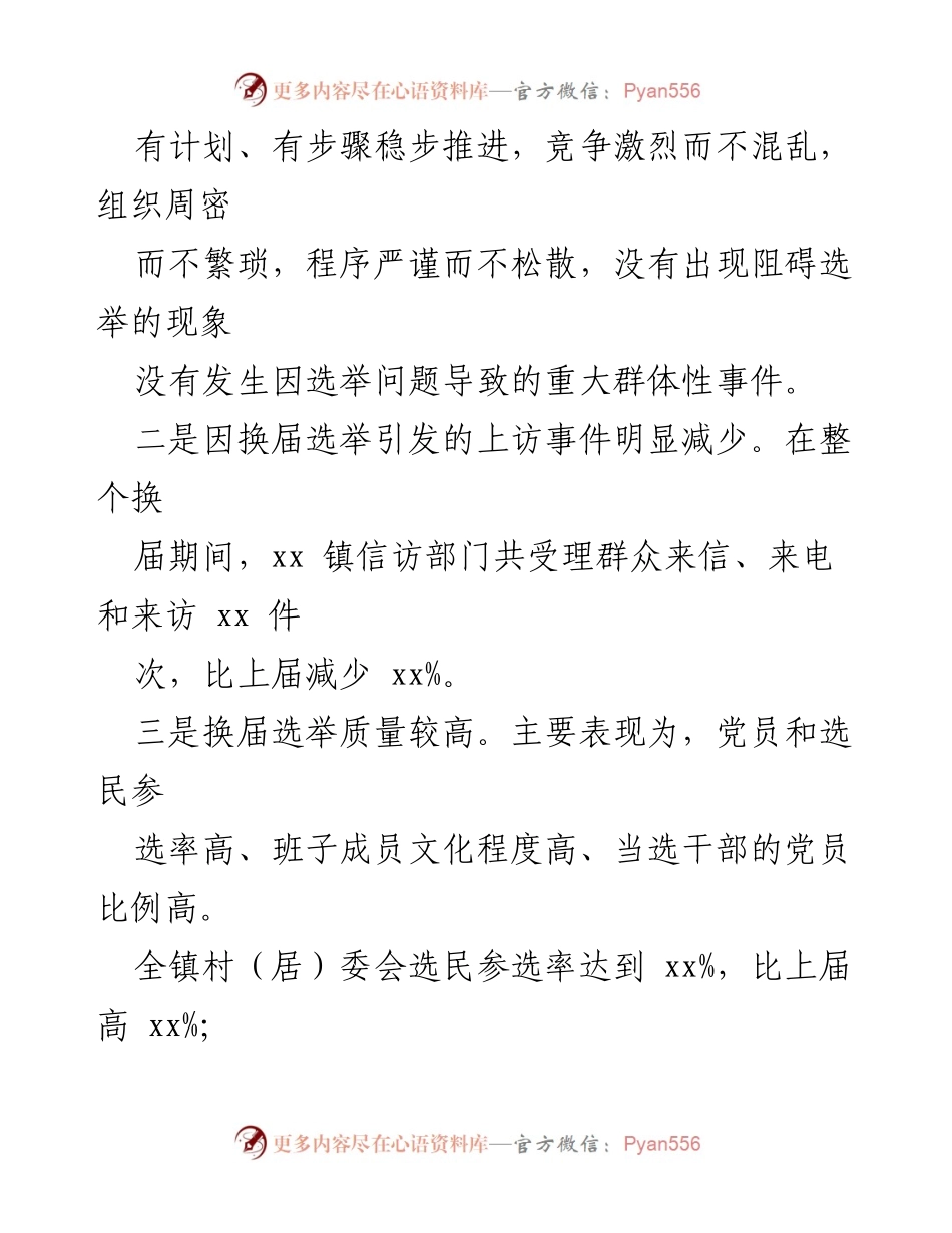 [工作总结] 村社区换届 - 2021年村社区两委换届工作总结_2.docx_第2页