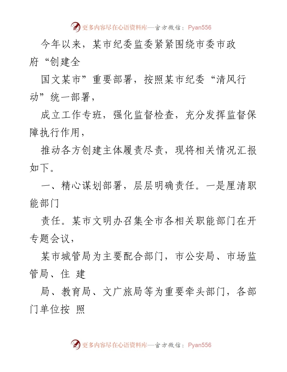 [工作总结] 纪委监委工作汇报 - 某市纪委监委推动“全国文明城市”创建工作总结报告.docx_第1页