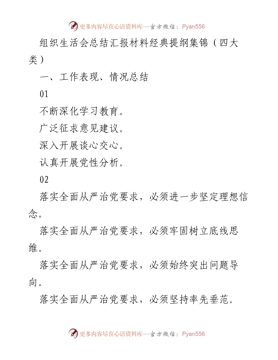 [工作总结] 组织生活会 - 深化学习与整改：组织生活会总结汇报材料提纲集锦.docx_第1页