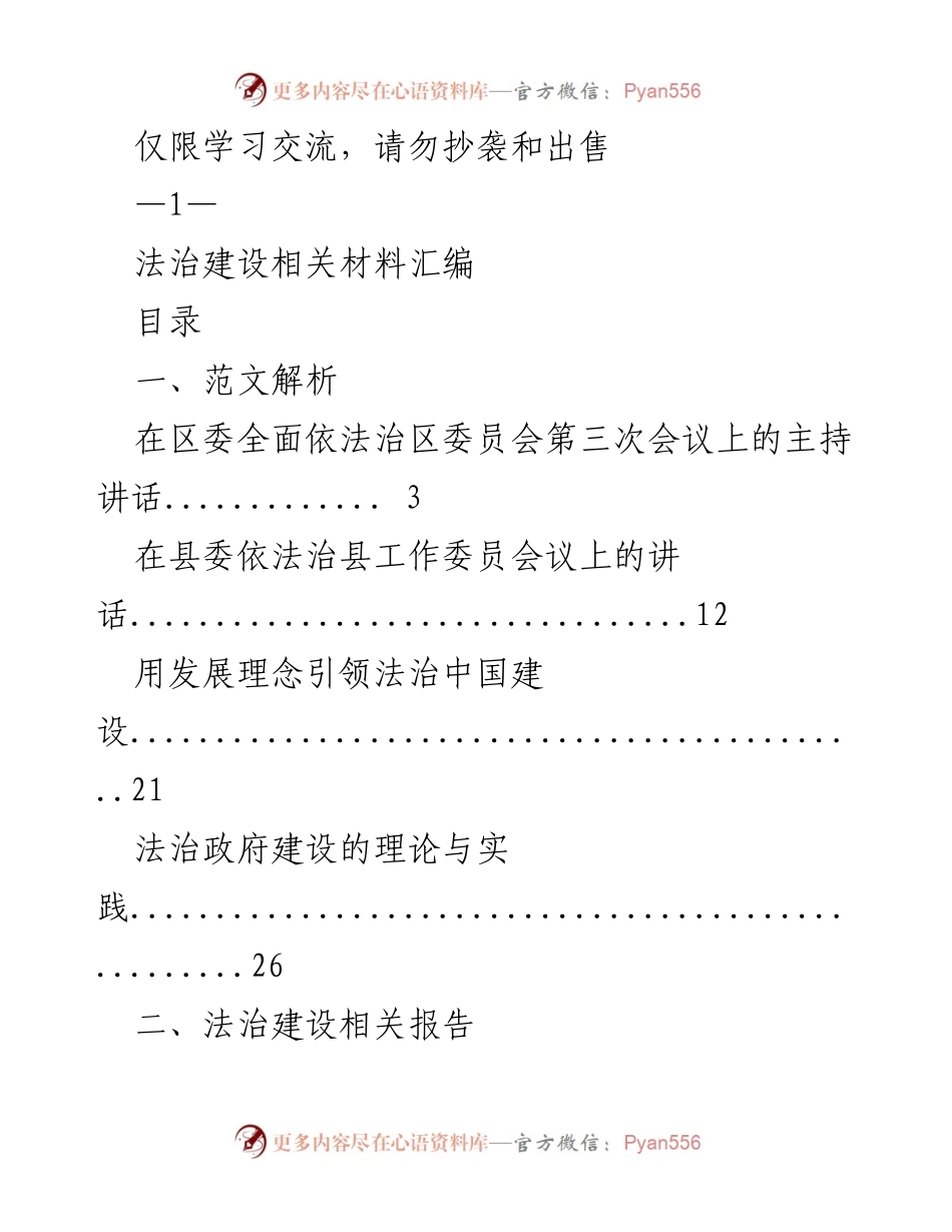 [工作总结] 法治建设 - 法治建设相关材料汇编.docx_第1页