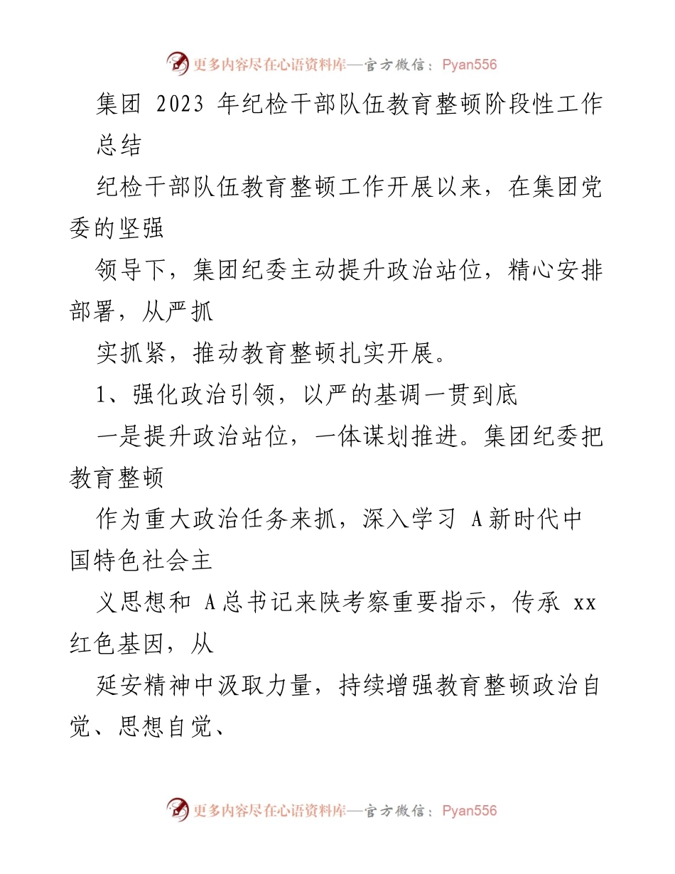 [工作总结] 纪检干部队伍教育整顿 - 2023年纪检干部队伍教育整顿阶段性工作总结.docx_第1页