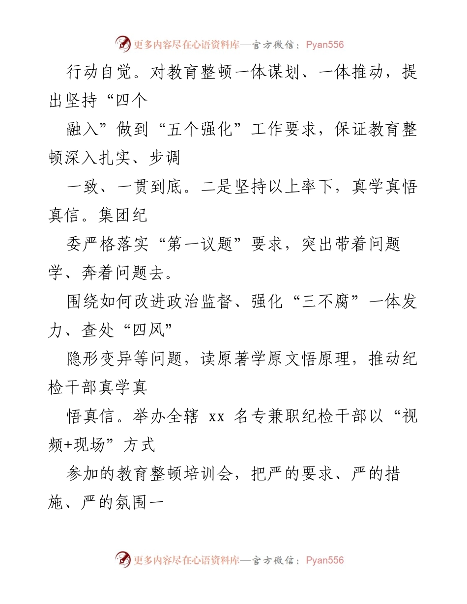 [工作总结] 纪检干部队伍教育整顿 - 2023年纪检干部队伍教育整顿阶段性工作总结.docx_第2页